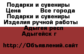 Подарки и сувениры › Цена ­ 350 - Все города Подарки и сувениры » Изделия ручной работы   . Адыгея респ.,Адыгейск г.